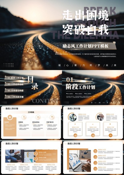 走出困境突破自我励志风工作计划PPT模板