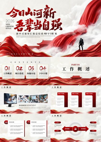 新中式党政商务汇报总结PPT模板