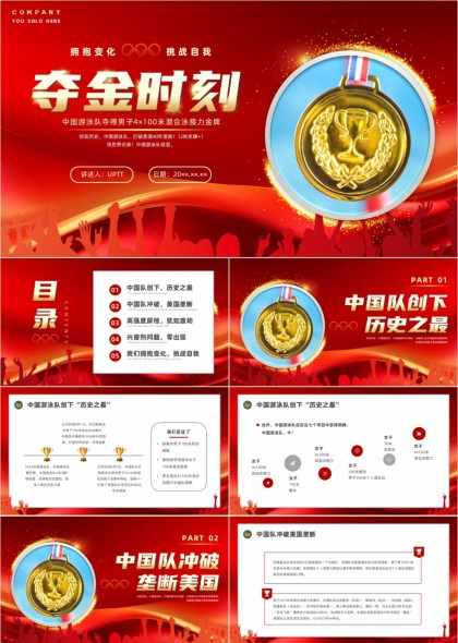 中国游泳队男子4x100米混合泳接力夺金时刻奥运精神PPT模板
