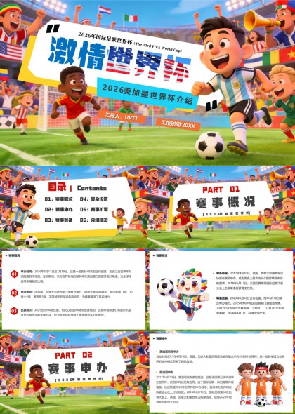 2026美加墨世界杯赛事PPT模板