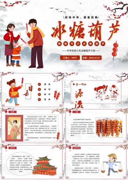 冰糖葫芦文化介绍与制作营养解析PPT模板