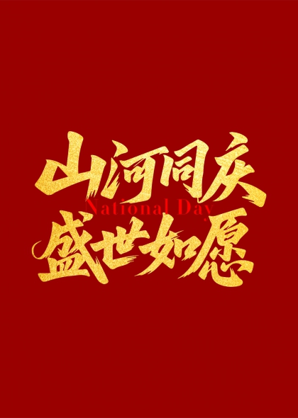 山河同庆盛世如愿金色书法国庆节主题文字元素