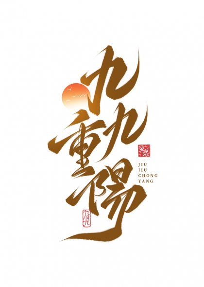 九九重阳书法艺术字夕阳飞鸟印章元素