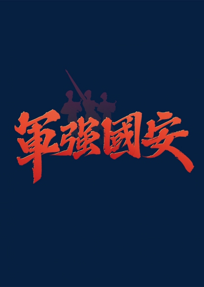 军强国安红色书法字体战士剪影爱国主题设计元素
