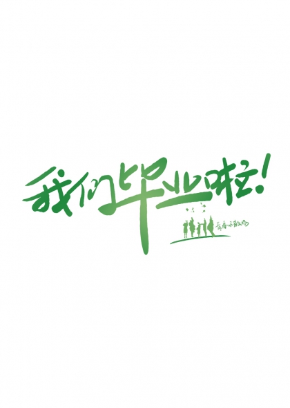 我们毕业啦绿色手写艺术字青春纪念活动元素