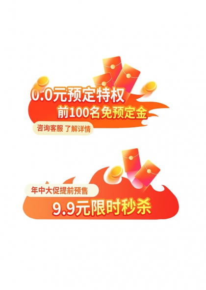 红色预售标签0元预定特权限时秒杀促销元素