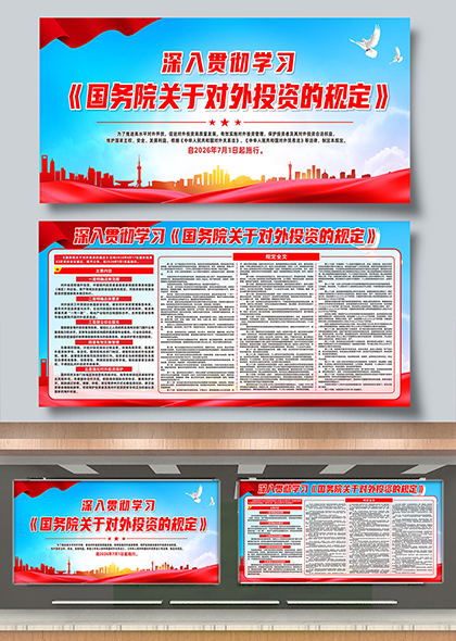 国务院关于对外投资的规定学习宣传展板