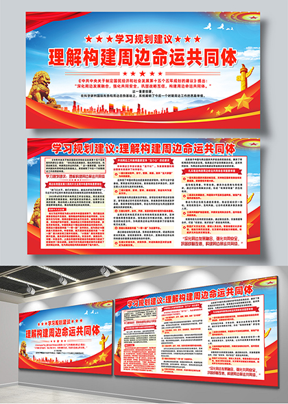 学习规划理解构建周边命运共同体宣传展板