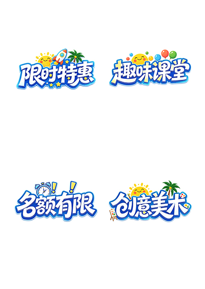 限时特惠趣味课堂暑期班招生卖点贴片元素