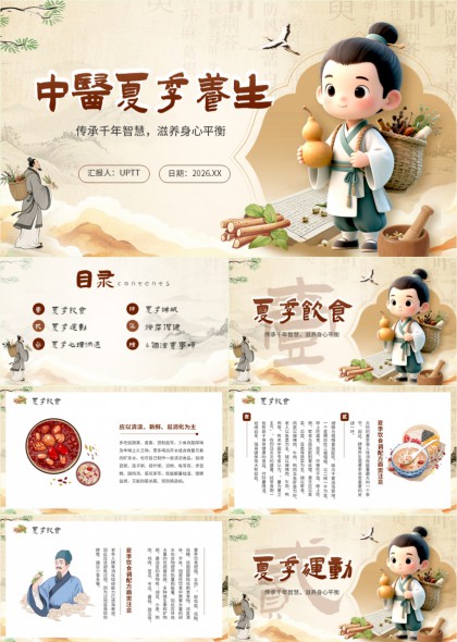 中医夏季养生指南PPT模板