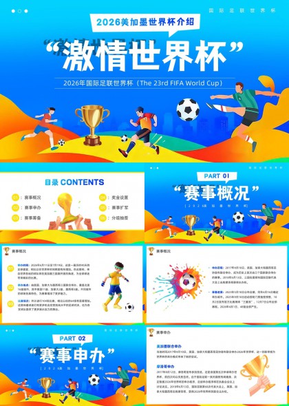2026美加墨世界杯PPT模板