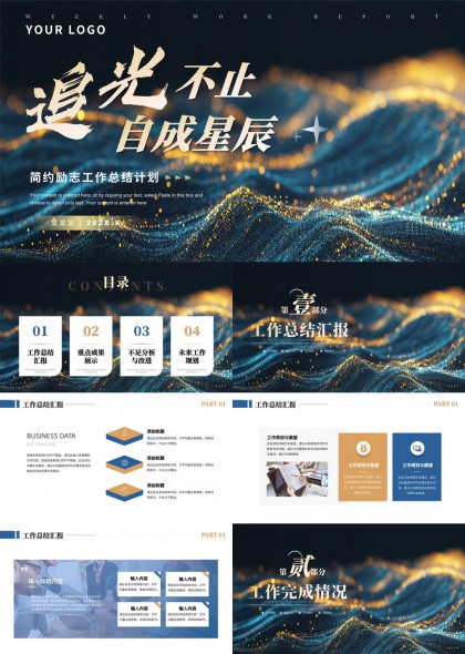 追光不止自成星辰工作汇报与未来计划PPT模板