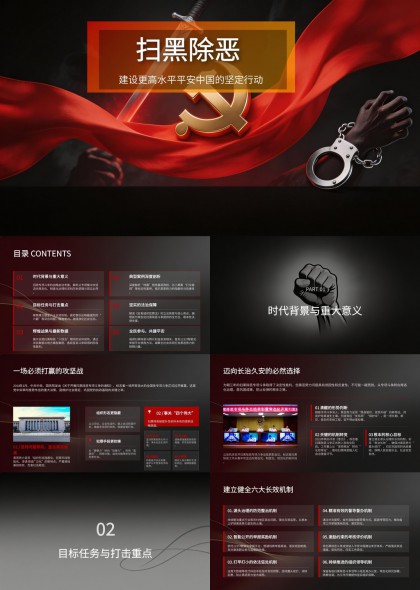 扫黑除恶专项行动汇报PPT模板