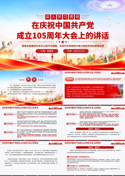 庆祝中国共产党成立105周年大会讲话PPT模板