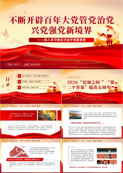 深入学习领会党建思想PPT模板