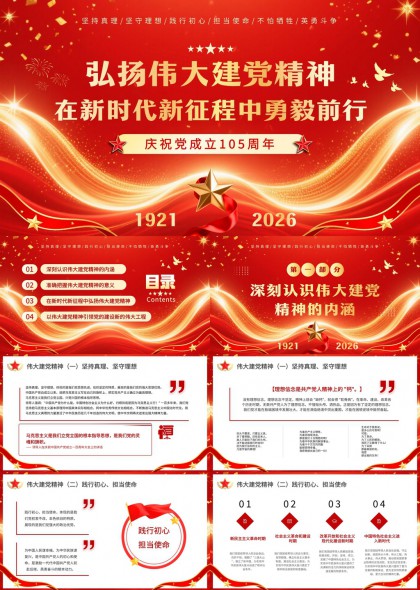 弘扬伟大建党精神在新时代新征程中勇毅前行PPT模板