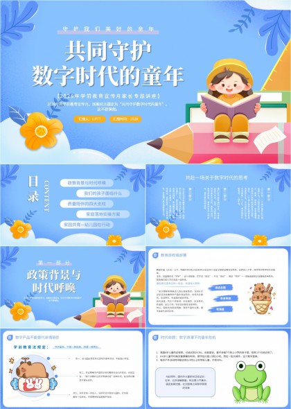 学前教育宣传月共同守护数字时代童年PPT模板