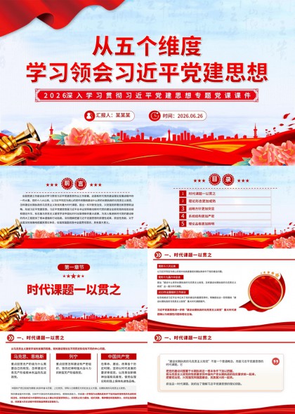从五个维度系统学习领会党建思想专题党课PPT模板