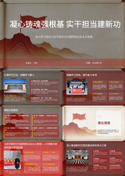 新时代中国特色社会主义思想学习教育PPT模板