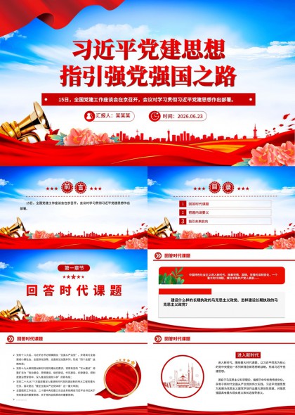 党建思想引领强党强国之路PPT模板