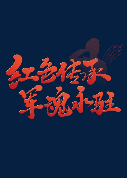 敬礼战士剪影红色传承军魂永驻艺术字