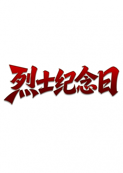 红色立体艺术字烈士纪念日标题设计元素