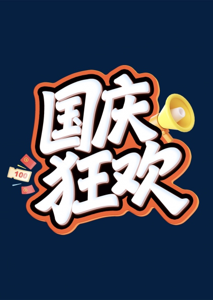 国庆狂欢立体艺术字红包喇叭促销活动元素