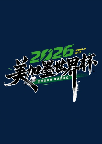 2026美加墨世界杯足球赛事宣传书法字体设计元素