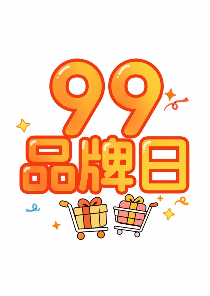 99品牌日促销活动数字文字购物车礼盒元素