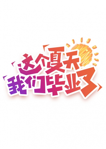 这个夏天我们毕业了艺术字设计毕业季宣传免抠元素
