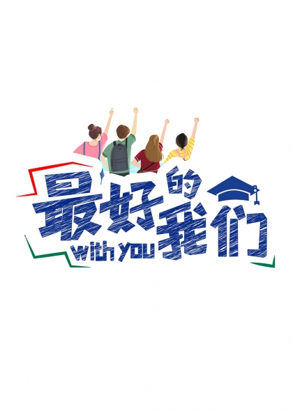 最好的我们毕业季青春学子举手欢呼艺术字元素