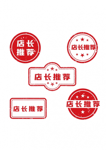 店长推荐红色印章风促销标签元素