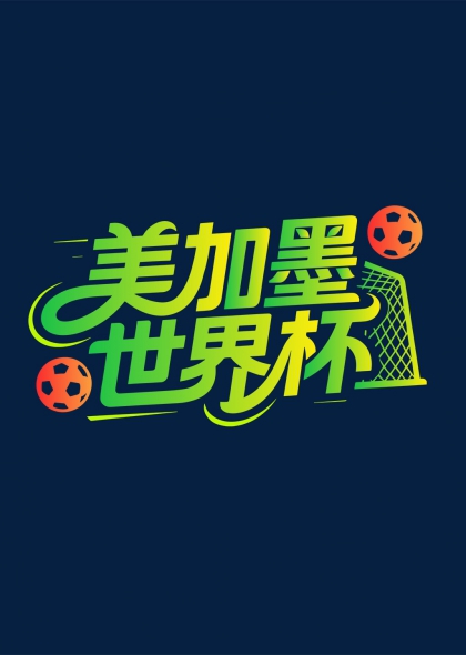 美加墨世界杯足球门球艺术字设计元素