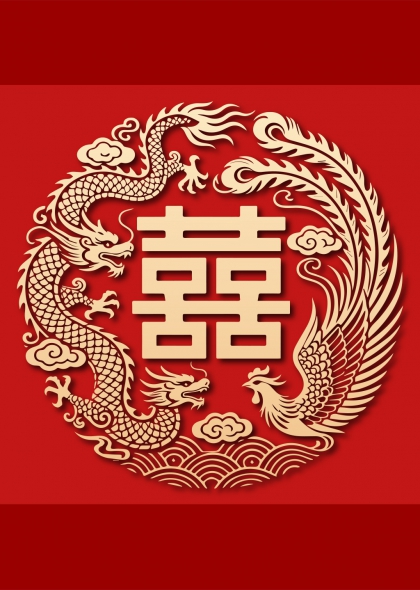 龙凤呈祥双喜字中式婚庆装饰元素免抠元素