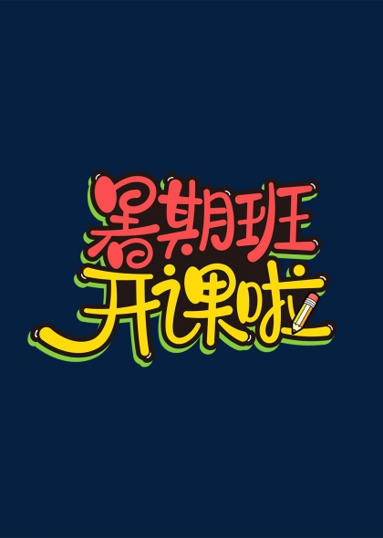 暑期班开课啦手绘卡通艺术字教育宣传标题