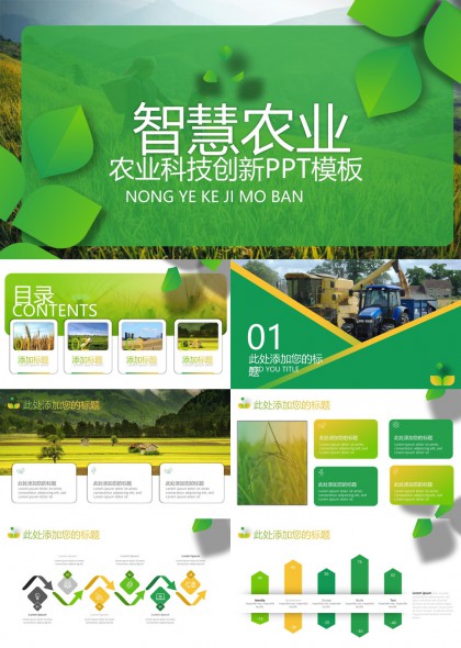 生态农业科技创新PPT模板