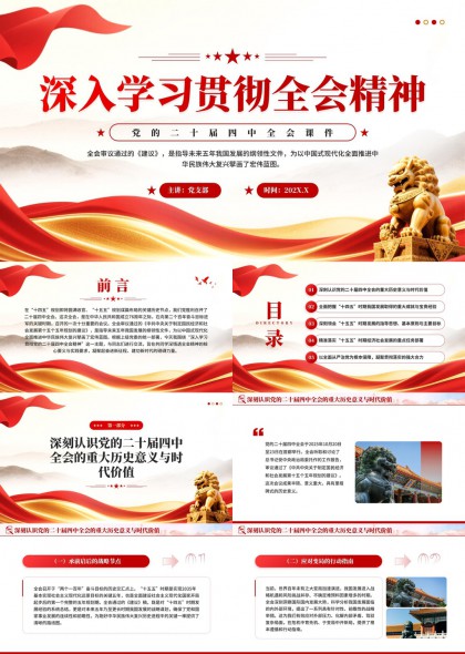 深入学习贯彻全会精神二十届四中全会解读PPT模板