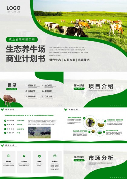 生态农业方案生态养牛场商业计划书PPT模板