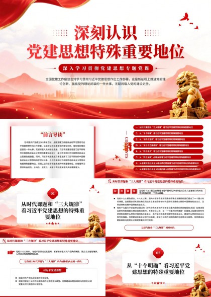 深刻学习党建思想特殊重要地位PPT模板