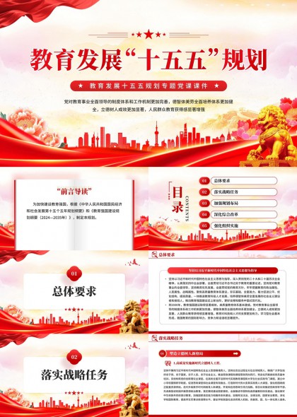 教育发展十五五规划专题党课PPT模板