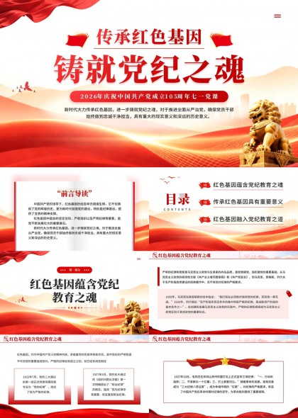 红色基因传承与党纪教育融合PPT模板