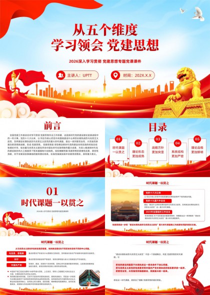 五个维度深入学习领会党建思想专题PPT模板