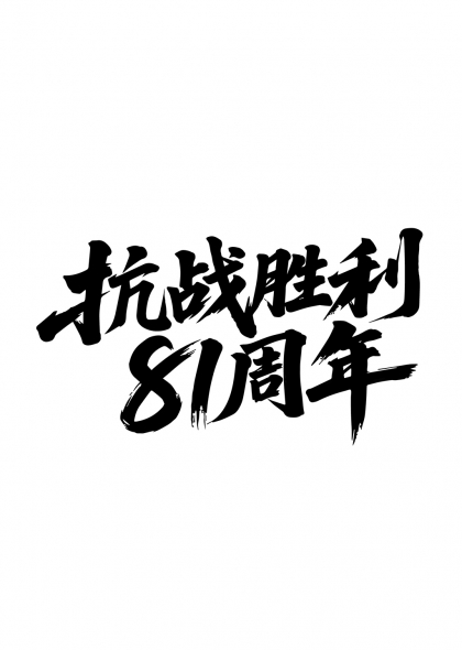 抗战胜利81周年毛笔书法艺术字