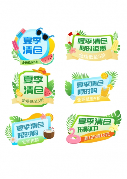夏季清仓限时购促销标签免抠元素