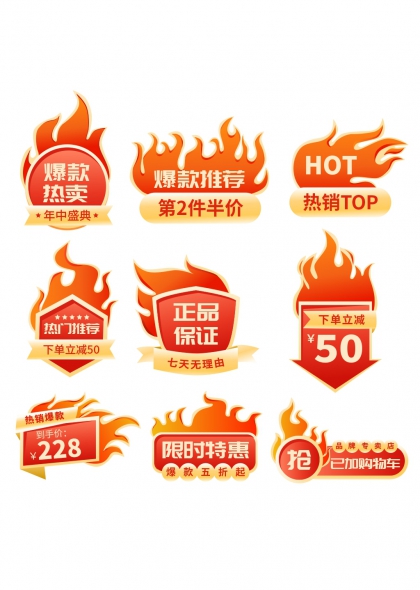 火焰风格促销标签九款电商活动免抠元素