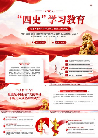 四史学习教育PPT模板