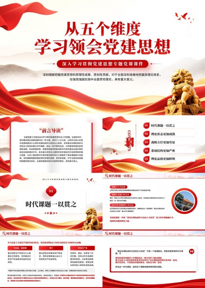 从五个维度深入学习领会党建思想专题党课PPT模板