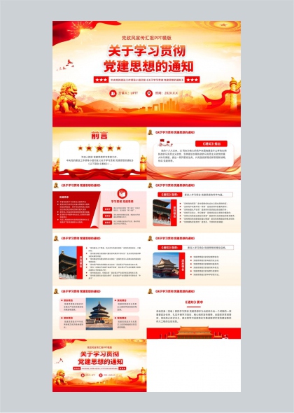 学习贯彻落实党建思想通知解读PPT模板