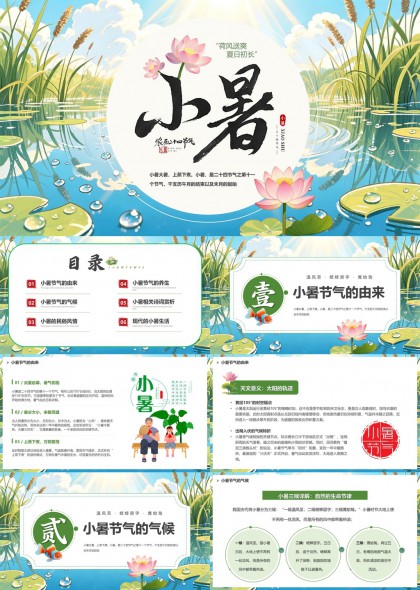 小暑节气文化科普与养生指南PPT模板