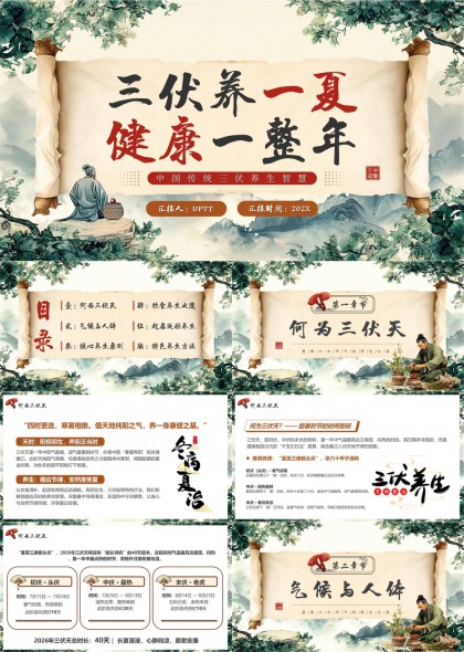 中国传统三伏养生智慧解析与实践指南PPT模板